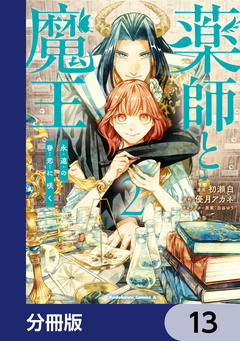 薬師と魔王【分冊版】 13巻
