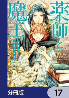 薬師と魔王【分冊版】 17巻