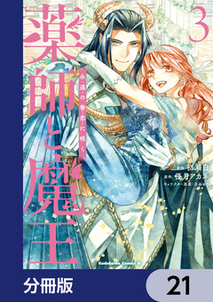 薬師と魔王【分冊版】 21巻