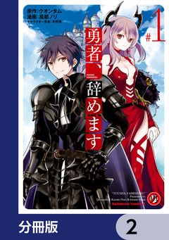 勇者、辞めます【分冊版】 2巻