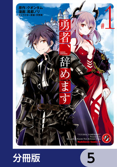 勇者、辞めます【分冊版】 5巻