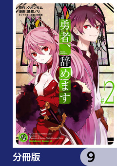 勇者、辞めます【分冊版】 9巻