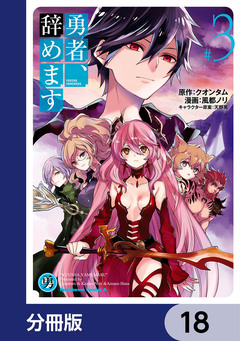 勇者、辞めます【分冊版】 18巻