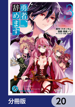 勇者、辞めます【分冊版】 20巻