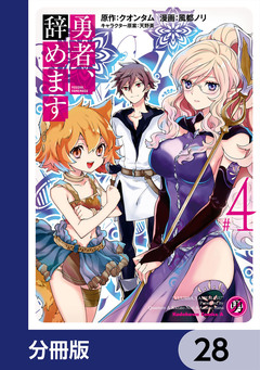 勇者、辞めます【分冊版】 28巻