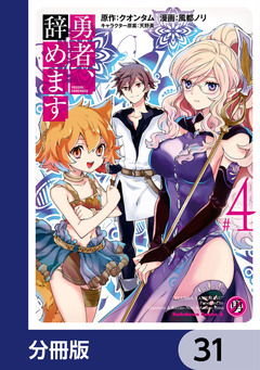 勇者、辞めます【分冊版】 31巻