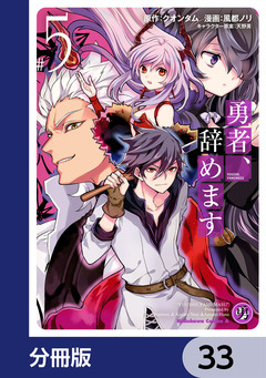 勇者、辞めます【分冊版】 33巻