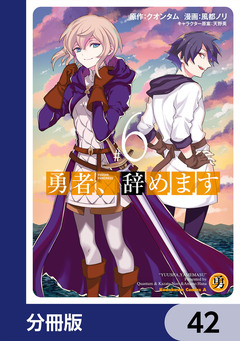 勇者、辞めます【分冊版】 42巻