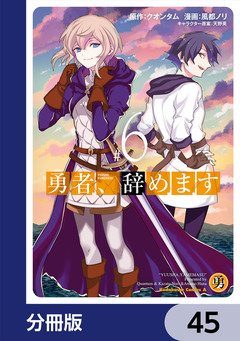 勇者、辞めます【分冊版】 45巻
