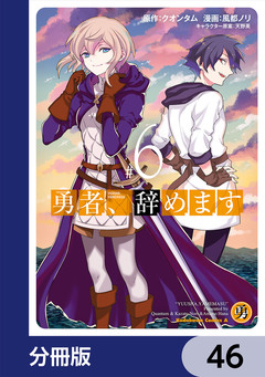 勇者、辞めます【分冊版】 46巻