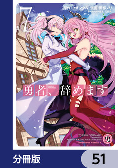 勇者、辞めます【分冊版】 51巻