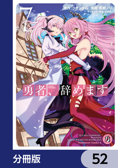 勇者、辞めます【分冊版】 52巻