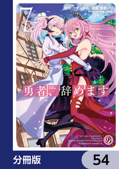 勇者、辞めます【分冊版】 54巻