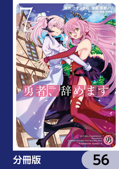 勇者、辞めます【分冊版】 56巻