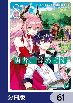 勇者、辞めます【分冊版】 61巻