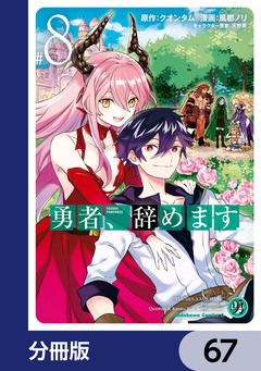 勇者、辞めます【分冊版】 67巻