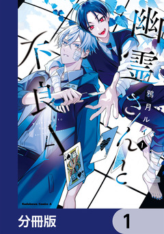 幽霊さんと不良A【分冊版】 1巻