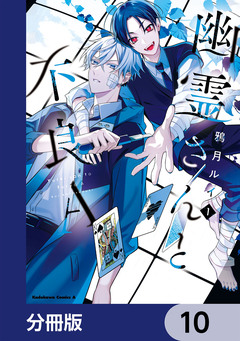 幽霊さんと不良A【分冊版】 10巻