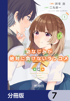 幼なじみが絶対に負けないラブコメ【分冊版】 7巻