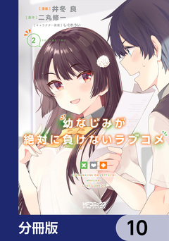 幼なじみが絶対に負けないラブコメ【分冊版】 10巻