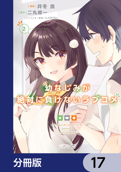 幼なじみが絶対に負けないラブコメ【分冊版】 17巻