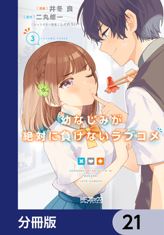 幼なじみが絶対に負けないラブコメ【分冊版】 21巻