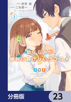 幼なじみが絶対に負けないラブコメ【分冊版】 23巻