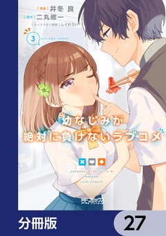 幼なじみが絶対に負けないラブコメ【分冊版】 27巻
