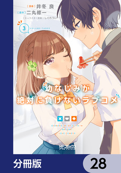 幼なじみが絶対に負けないラブコメ【分冊版】 28巻