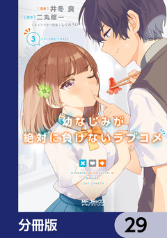 幼なじみが絶対に負けないラブコメ【分冊版】 29巻