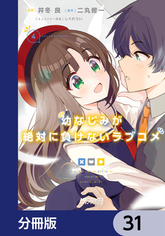 幼なじみが絶対に負けないラブコメ【分冊版】 31巻