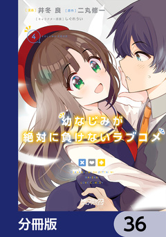 幼なじみが絶対に負けないラブコメ【分冊版】 36巻