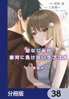 幼なじみが絶対に負けないラブコメ【分冊版】 38巻