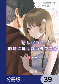 幼なじみが絶対に負けないラブコメ【分冊版】 39巻