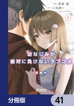 幼なじみが絶対に負けないラブコメ【分冊版】 41巻
