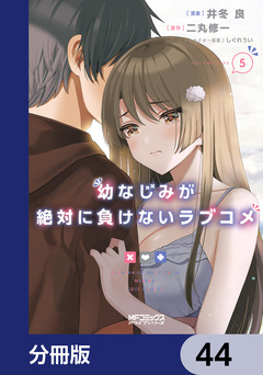 幼なじみが絶対に負けないラブコメ【分冊版】 44巻