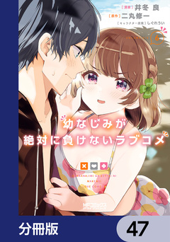 幼なじみが絶対に負けないラブコメ【分冊版】 47巻
