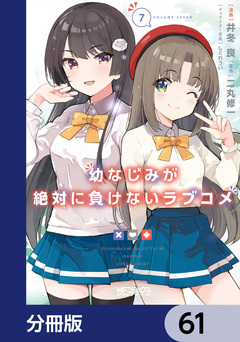 幼なじみが絶対に負けないラブコメ【分冊版】 61巻