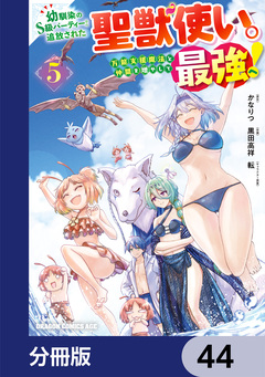 幼馴染のS級パーティーから追放された聖獣使い。万能支援魔法と仲間を増やして最強へ!【分冊版】 44巻