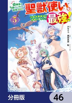 幼馴染のS級パーティーから追放された聖獣使い。万能支援魔法と仲間を増やして最強へ!【分冊版】 46巻