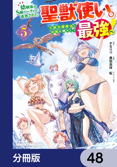 幼馴染のS級パーティーから追放された聖獣使い。万能支援魔法と仲間を増やして最強へ!【分冊版】 48巻