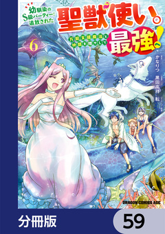 幼馴染のS級パーティーから追放された聖獣使い。万能支援魔法と仲間を増やして最強へ!【分冊版】 59巻