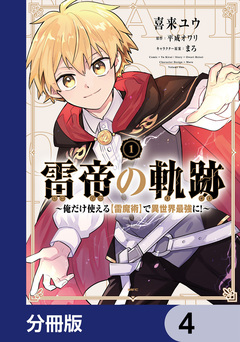 雷帝の軌跡 ~俺だけ使える【雷魔術】で異世界最強に!~【分冊版】 4巻
