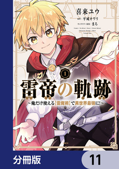 雷帝の軌跡 ~俺だけ使える【雷魔術】で異世界最強に!~【分冊版】 11巻