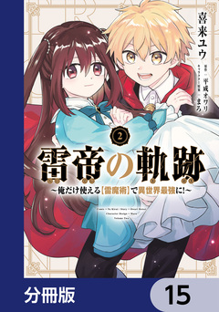 雷帝の軌跡 ~俺だけ使える【雷魔術】で異世界最強に!~【分冊版】 15巻