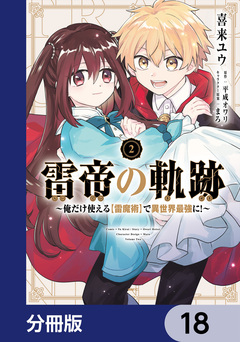 雷帝の軌跡 ~俺だけ使える【雷魔術】で異世界最強に!~【分冊版】 18巻