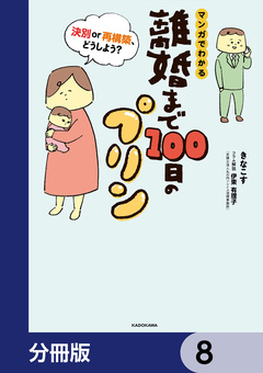 離婚まで100日のプリン【分冊版】 8巻