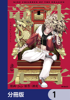 竜生九子【分冊版】 1巻