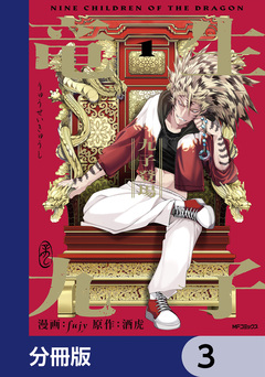 竜生九子【分冊版】 3巻