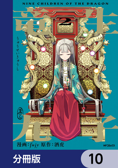 竜生九子【分冊版】 10巻